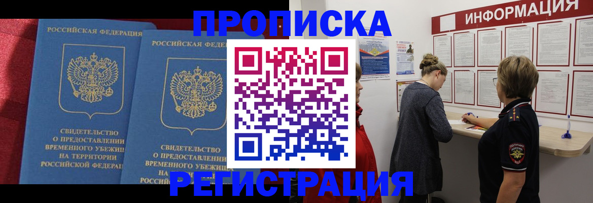 прописка в Лобне